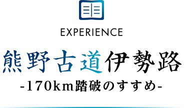 熊野古道伊勢路-170km踏破のすすめ-