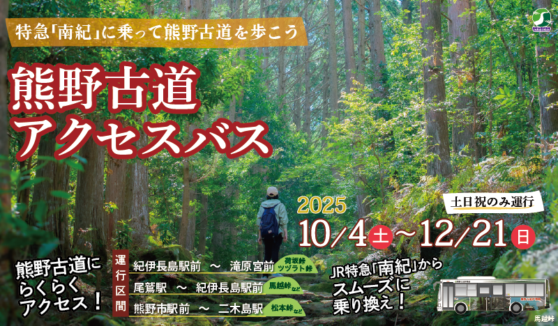 熊野古道アクセスバス