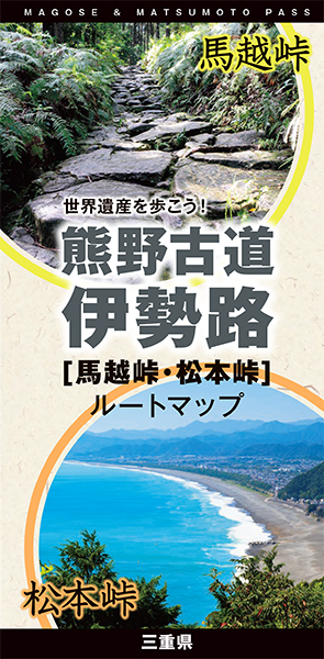 マップ パンフレット 熊野古道伊勢路