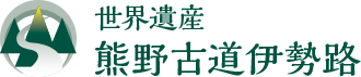 熊野古道伊勢路