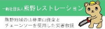 一般社団法人熊野レストレーション