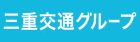 三重交通グループホールディングス株式会社