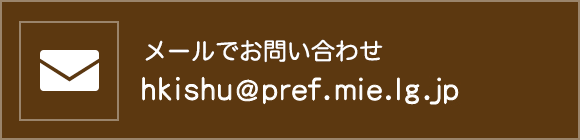 メールでお問い合わせ