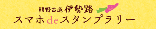 熊野古道伊勢路スマホdeスタンプラリー