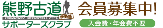 熊野古道サポーターズクラブ会員募集中