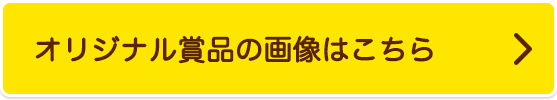 オリジナル賞品の画像はこちら