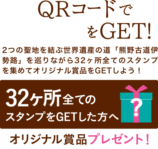 QRコードでスタンプをGET！2つの聖地を結ぶ世界遺産の道「熊野古道伊勢路」を巡りながら32ヶ所全てのスタンプを集めてオリジナル賞品をGETしよう！32ヶ所全てのスタンプをGETした方へオリジナル賞品をプレゼント！※賞品は、熊野古道センターでスタンプ帳を提示してお受取ください。