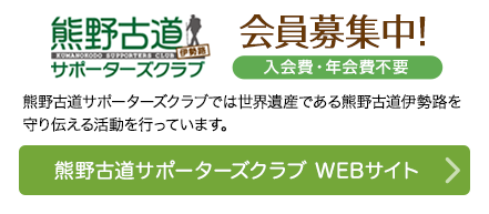 熊野古道サポーターズクラブ会員募集中