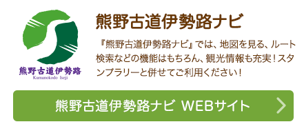 熊野古道伊勢路ナビ