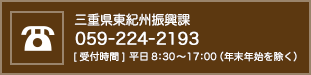 三重県東紀州振興課 059-224-2193 [受付時間] 平日8：30～17：00（年末年始を除く）