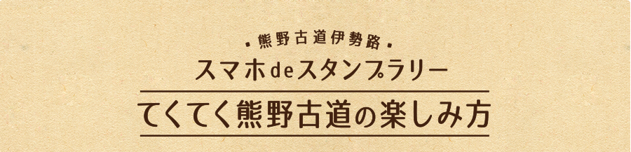 熊野古道伊勢路 スマホdeスタンプラリー てくてく熊野古道の楽しみ方