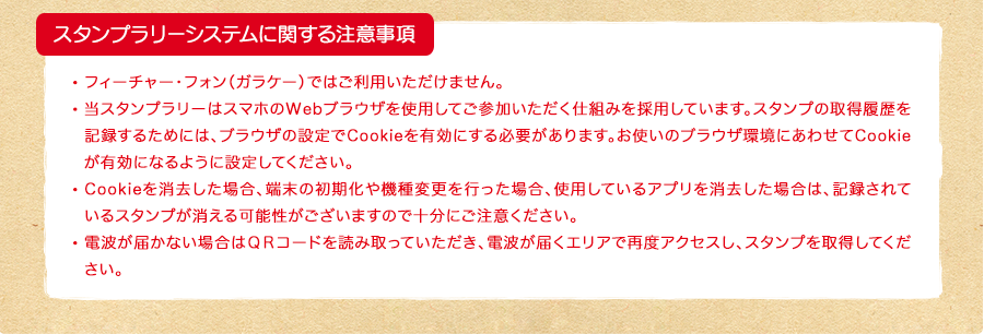 スタンプラリーシステムに関する注意事項