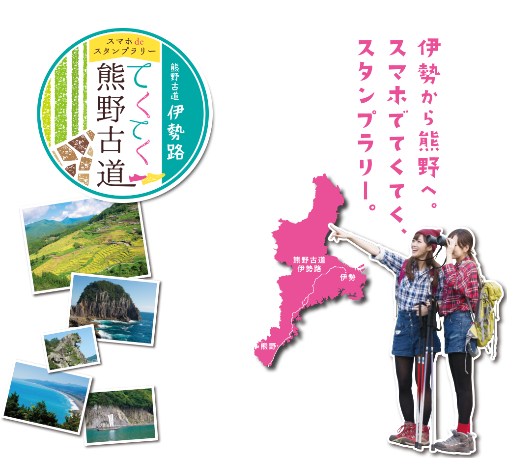 スマホdeスタンプラリー てくてく熊野古道 伊勢から熊野へ。スマホでてくてく、スタンプラリー。