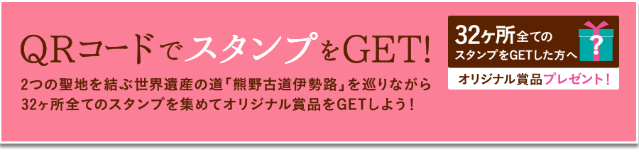 QRコードでスタンプをGET！2つの聖地を結ぶ世界遺産の道「熊野古道伊勢路」を巡りながら32ヶ所全てのスタンプを集めてオリジナル賞品をGETしよう！32ヶ所全てのスタンプをGETした方へオリジナル賞品をプレゼント！※賞品は、熊野古道センターでスタンプ帳を提示してお受取ください。