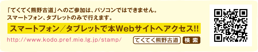 「てくてく熊野古道」へのご参加は、パソコンではできません。スマートフォン／タブレットで本Webサイトへアクセス！！