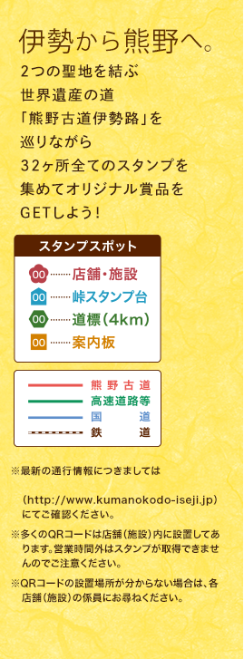 伊勢から熊野へ。2つの聖地を結ぶ世界遺産の道「熊野古道伊勢路」を巡りながら、32ヶ所全てのスタンプを集めてオリジナル賞品をGETしよう！