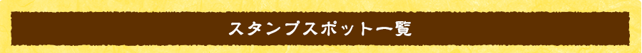 スタンプスポット一覧