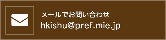 メールでお問い合わせ