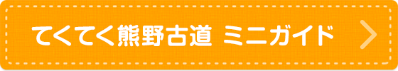 てくてく熊野古道 ミニガイド