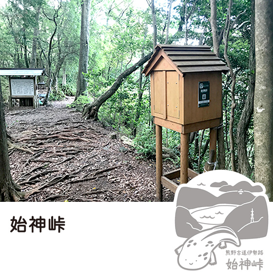 ⑰ 始神峠