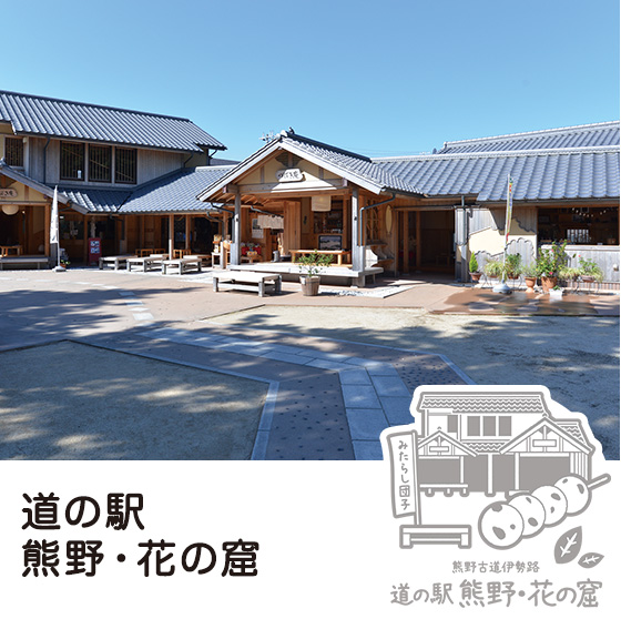 ㉘ 道の駅 熊野・花の窟