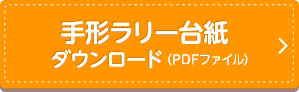 手形ラリー台紙ダウンロード（PDFファイル）